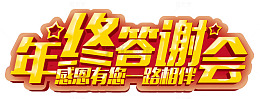 年终答谢