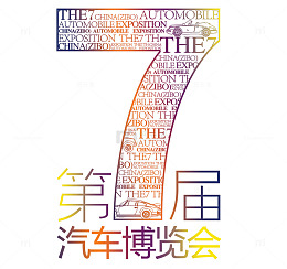 第7届汽车博览会