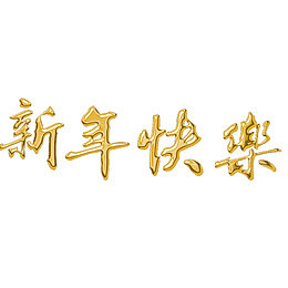新年快乐