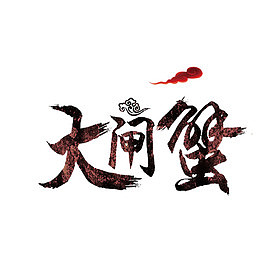 大闸蟹艺术字