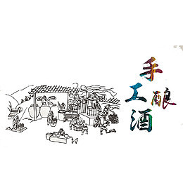 古代酿酒图插图元素