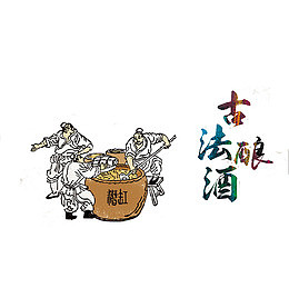 古代酿酒图插图元素