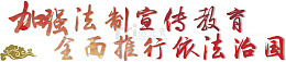 加强法制宣传教育