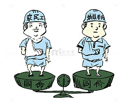 法治漫画农民工待遇