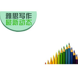 雅思写作海报宣传