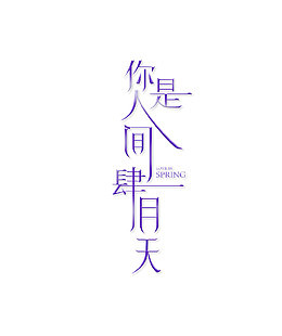 你是人间肆月天