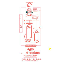 夏季促销海报字体