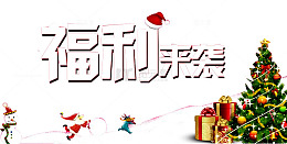 福利来袭