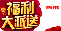 福利大派送