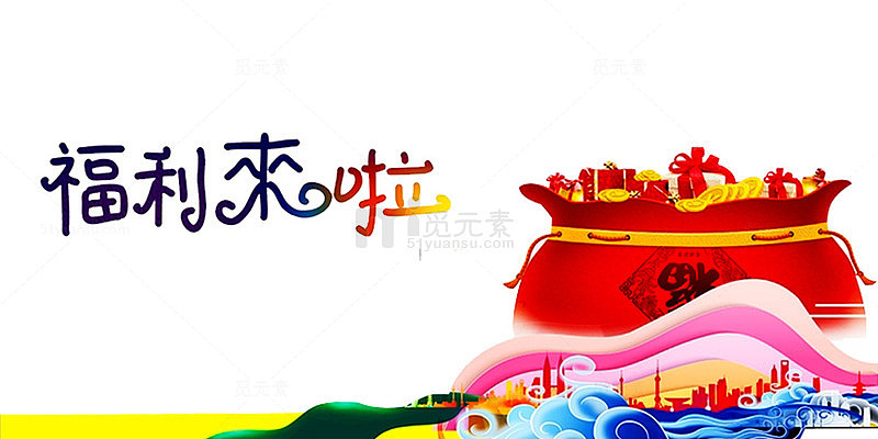 福利来啦