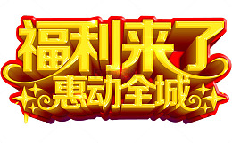 福利来了