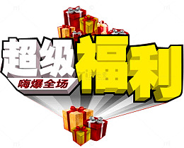 超级福利
