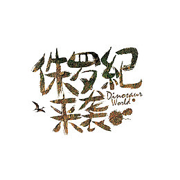 侏罗纪来袭艺术字