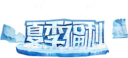 夏季福利