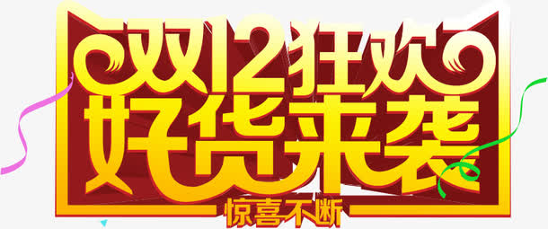 双12狂欢好货来袭