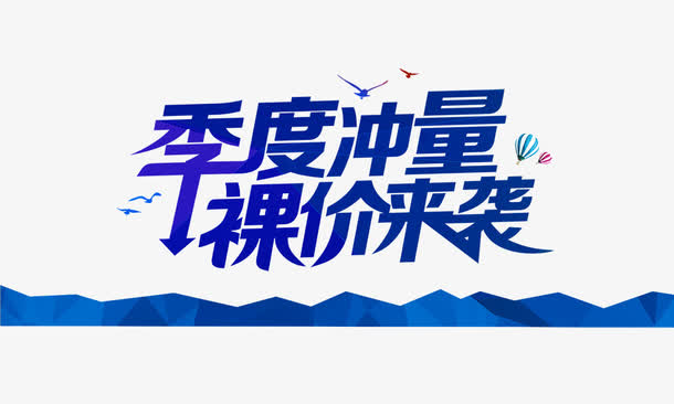 关键词 : 艺术字,海燕,蓝色,季度冲量落价来袭[声明] 觅元素所有素材