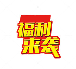 福利来袭