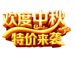 欢度中秋 特价来袭
