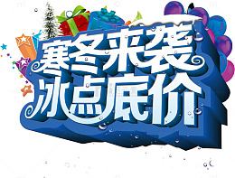 寒冬来袭冰点底价艺术字素材