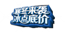 寒冬来袭底价狂欢蓝色装饰