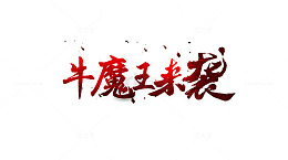 牛魔王来袭