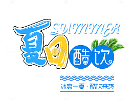 夏日酷饮 艺术字
