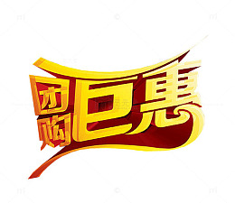 团购巨惠