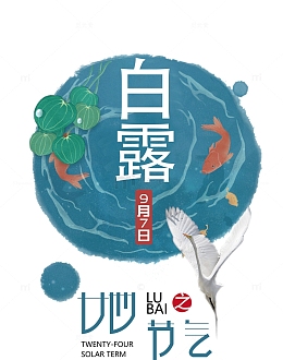 二十四节气白露中国风海报