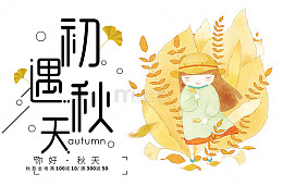 初秋遇见你海报