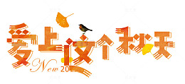 爱上这个秋天艺术字