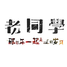 老同学艺术字