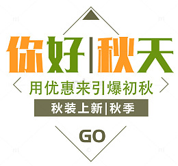 秋装上市海报