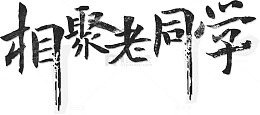 相聚老同学