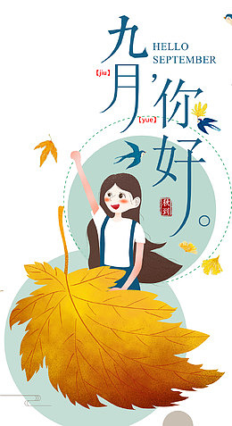 你好九月插画海报