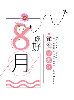 八月你好 艺术字