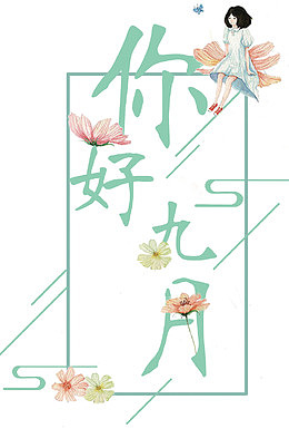 你好九月免抠装饰海报主题