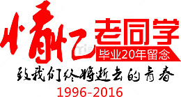 情忆老同学