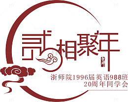 同学聚会