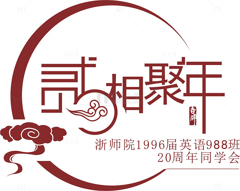 同学聚会