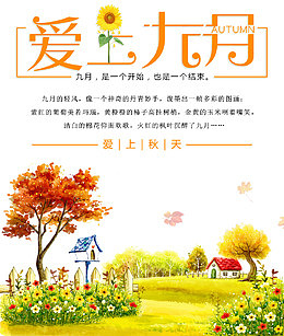 爱上九月秋天海报