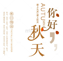 你好秋天 艺术字