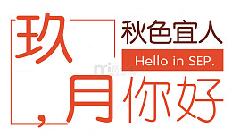 九月你好小清新主题