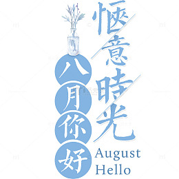 8月主题