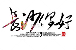 长沙你好