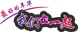 同学集会