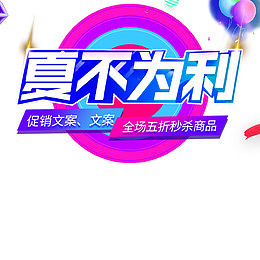夏日炫酷夏不为利海报