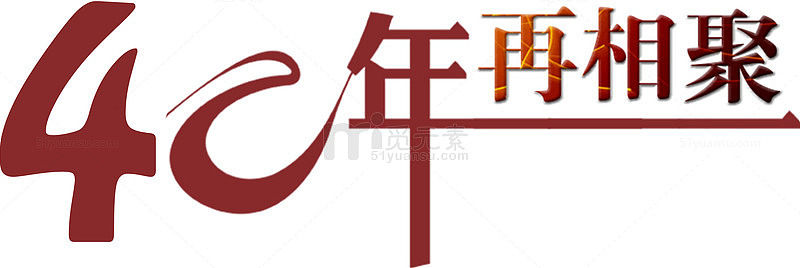 40年载相聚