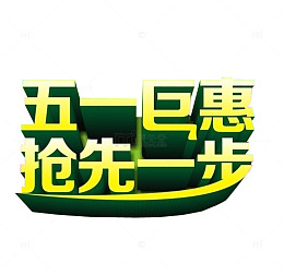 五一巨惠 抢先一步