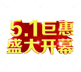 五一巨惠