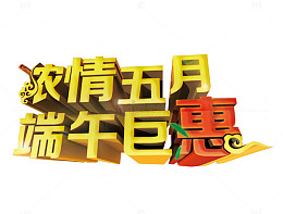 端午巨惠